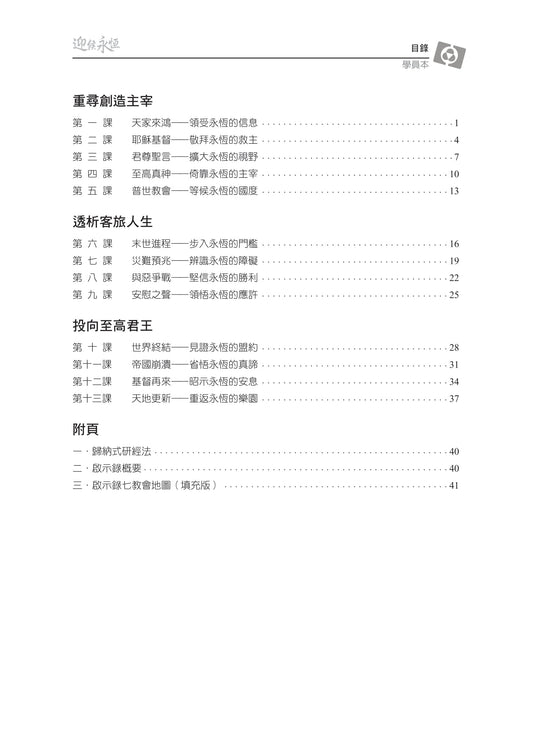 【3D研經系列】認識啟示錄 - 迎候永恆(繁體.學員本)(電子版)