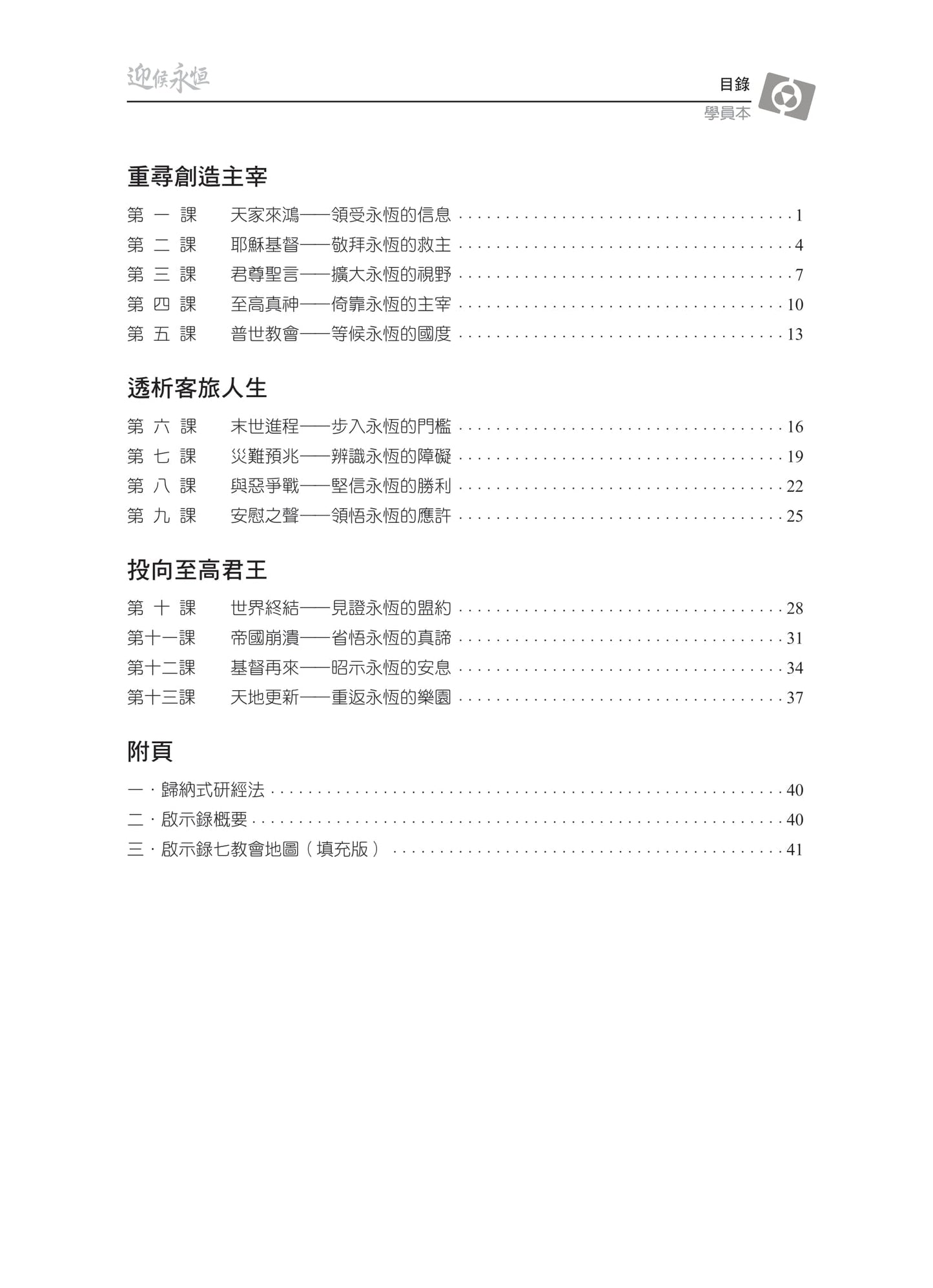 【3D研經系列】認識啟示錄 - 迎候永恆(繁體.學員本)(電子版)