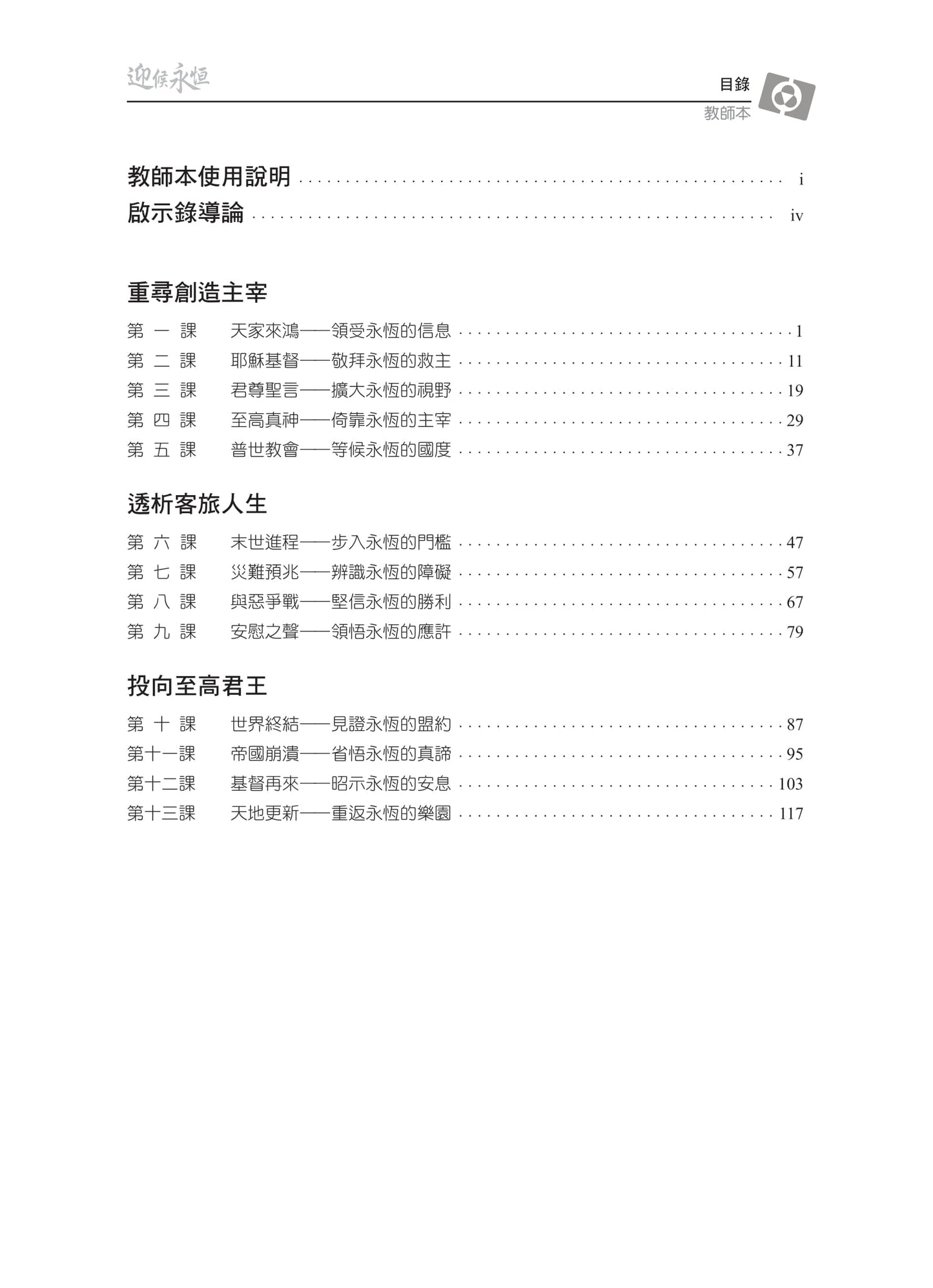 【3D研經系列】認識啟示錄-迎候永恆(粵語繁體.全套)(電子版)