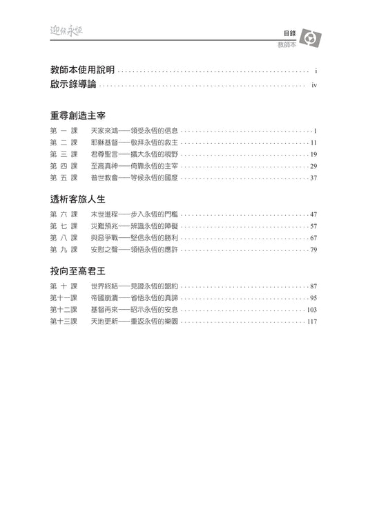 【3D研經系列】認識啟示錄-迎候永恆(粵語繁體.全套)(電子版)
