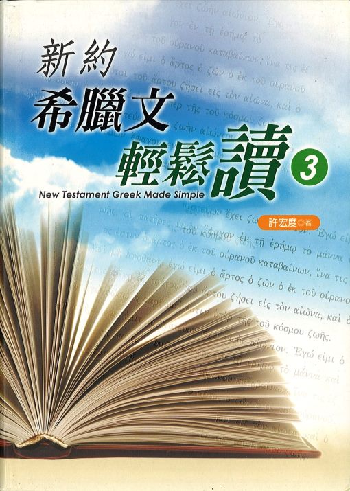 新約希臘文輕鬆讀3