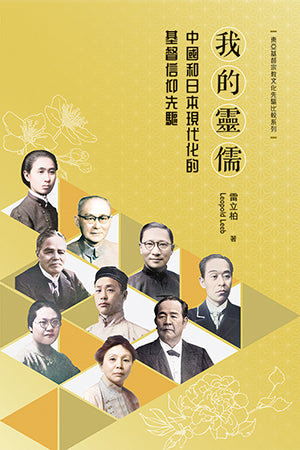 我的靈儒-中國和日本現代化的基督信仰先驅