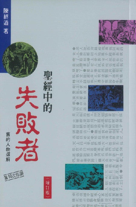 聖經中的失敗者