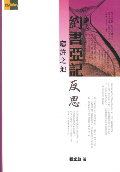 約書亞記的反思-應許之地