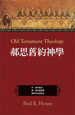 郝思舊約神學