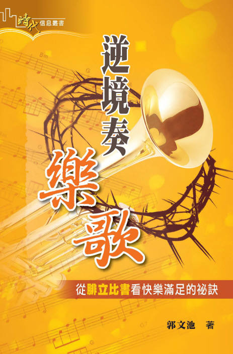 時代信息叢書-逆境奏樂歌-腓立比書