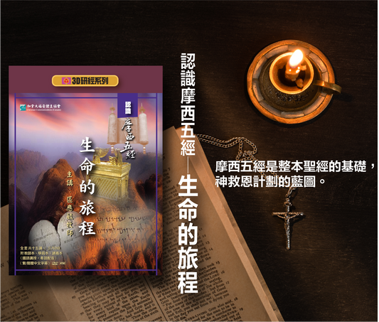 【3D研經系列】認識摩西五經 - 生命的旅程(粵語繁體.全套)(電子版)