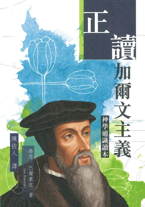 正讀加爾文主義