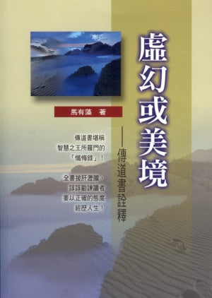 虛幻或美境-傳道書詮釋