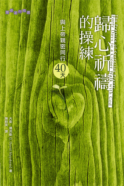 歸心祈禱的操練-與上帝親密同行40-天