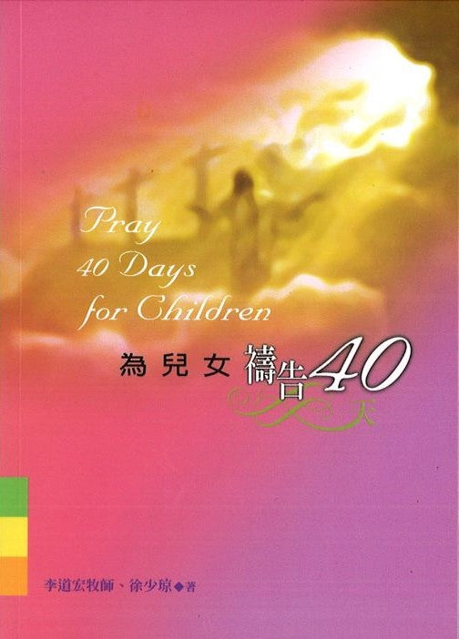 為兒女禱告40天-小冊子