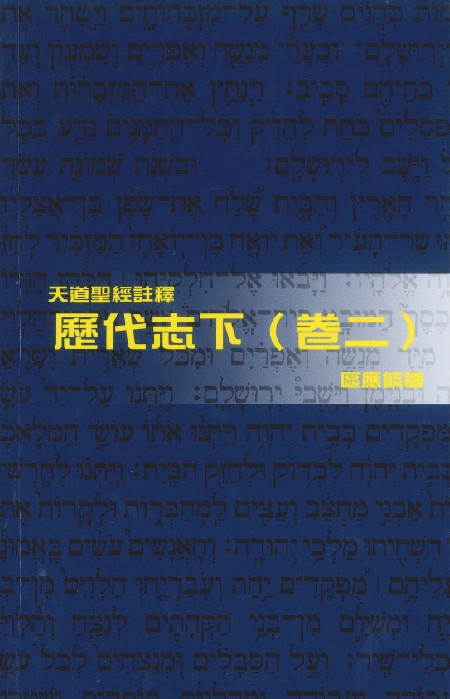 天道註釋-歷代志下-卷二