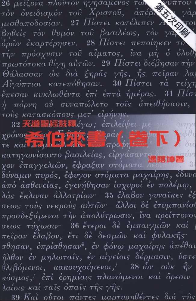 天道註釋-希伯來-下