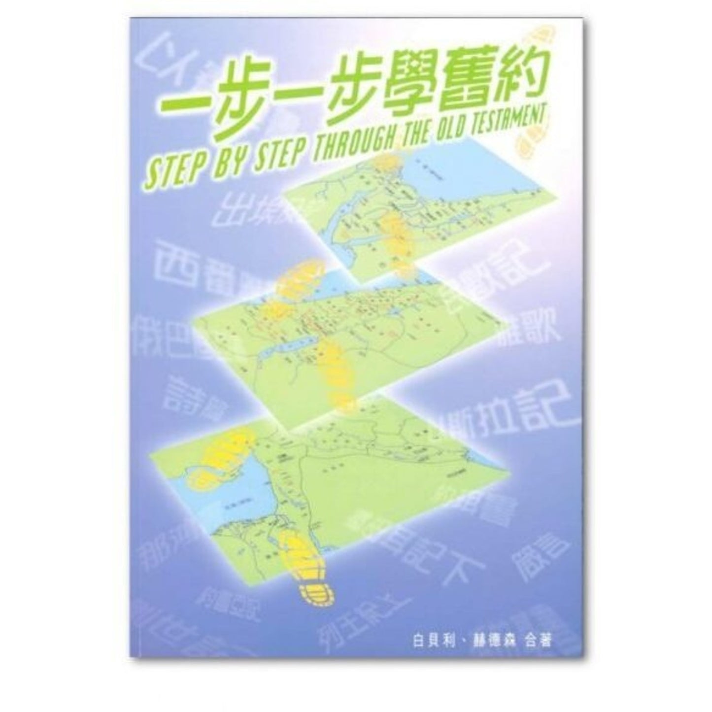 一步一步學舊約