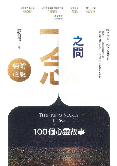 一念之間:100個心靈故事(暢銷改版)