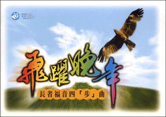 飛躍晚年-長者福音四步曲