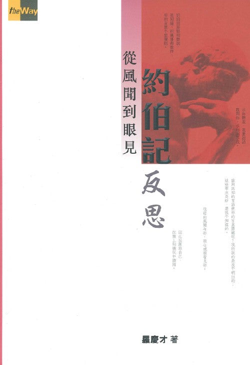 約伯記的反思-從風聞到眼見