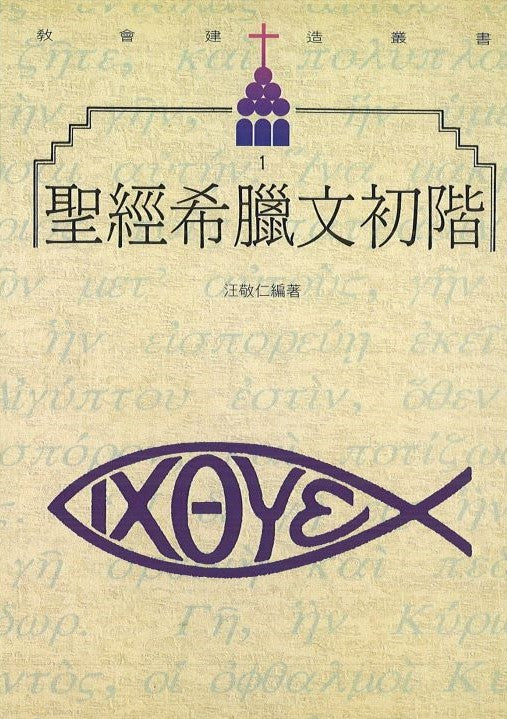 聖經希臘文初階
