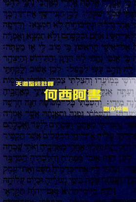 天道註釋--何西阿書