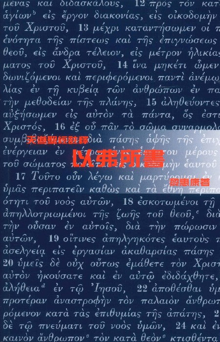 天道註釋-以弗所書