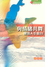 Load image into Gallery viewer, 與情緒共舞躍出人生低谷-組員本