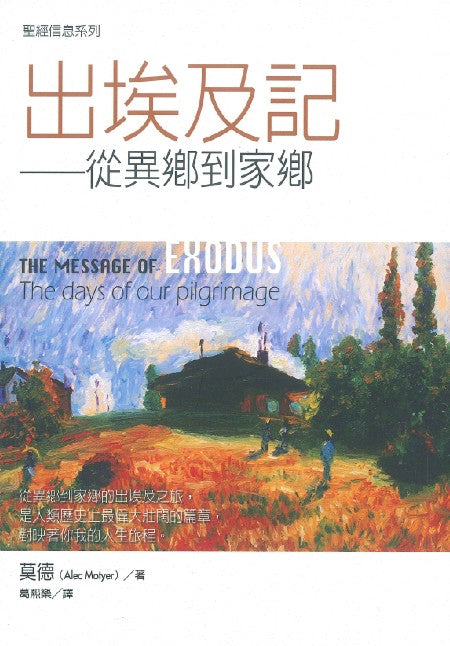 聖經信息系列-出埃及記