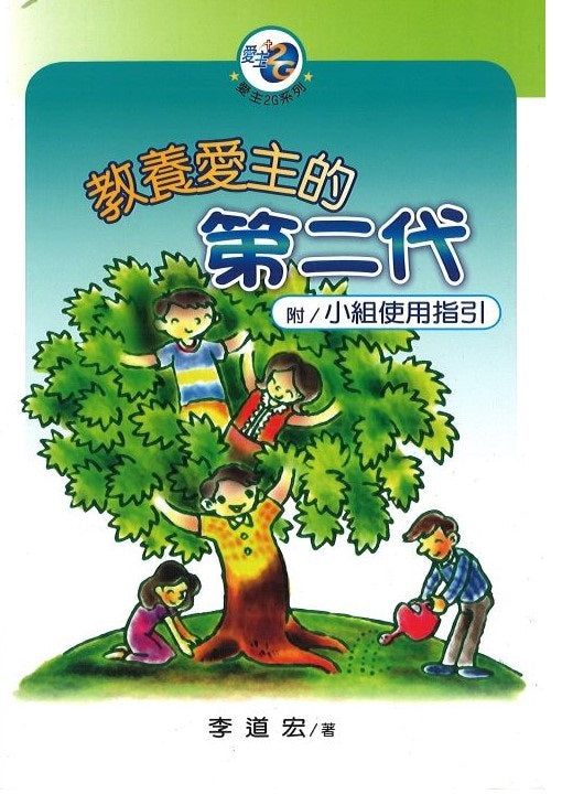 教養愛主的第二代