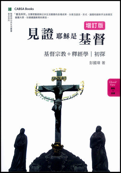 見證耶穌是基督