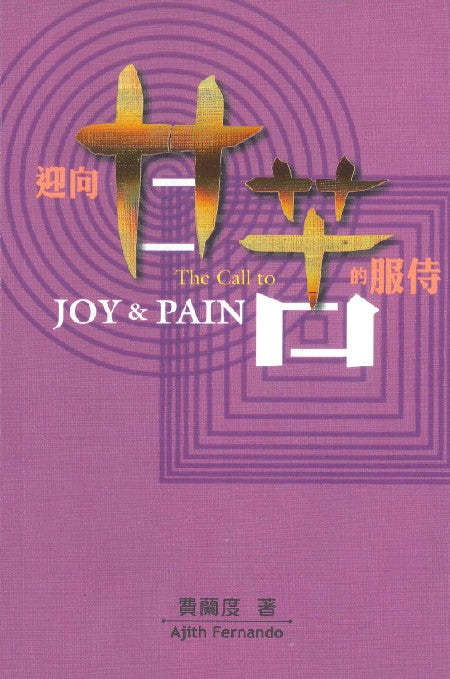 迎向甘苦的服侍-繁體