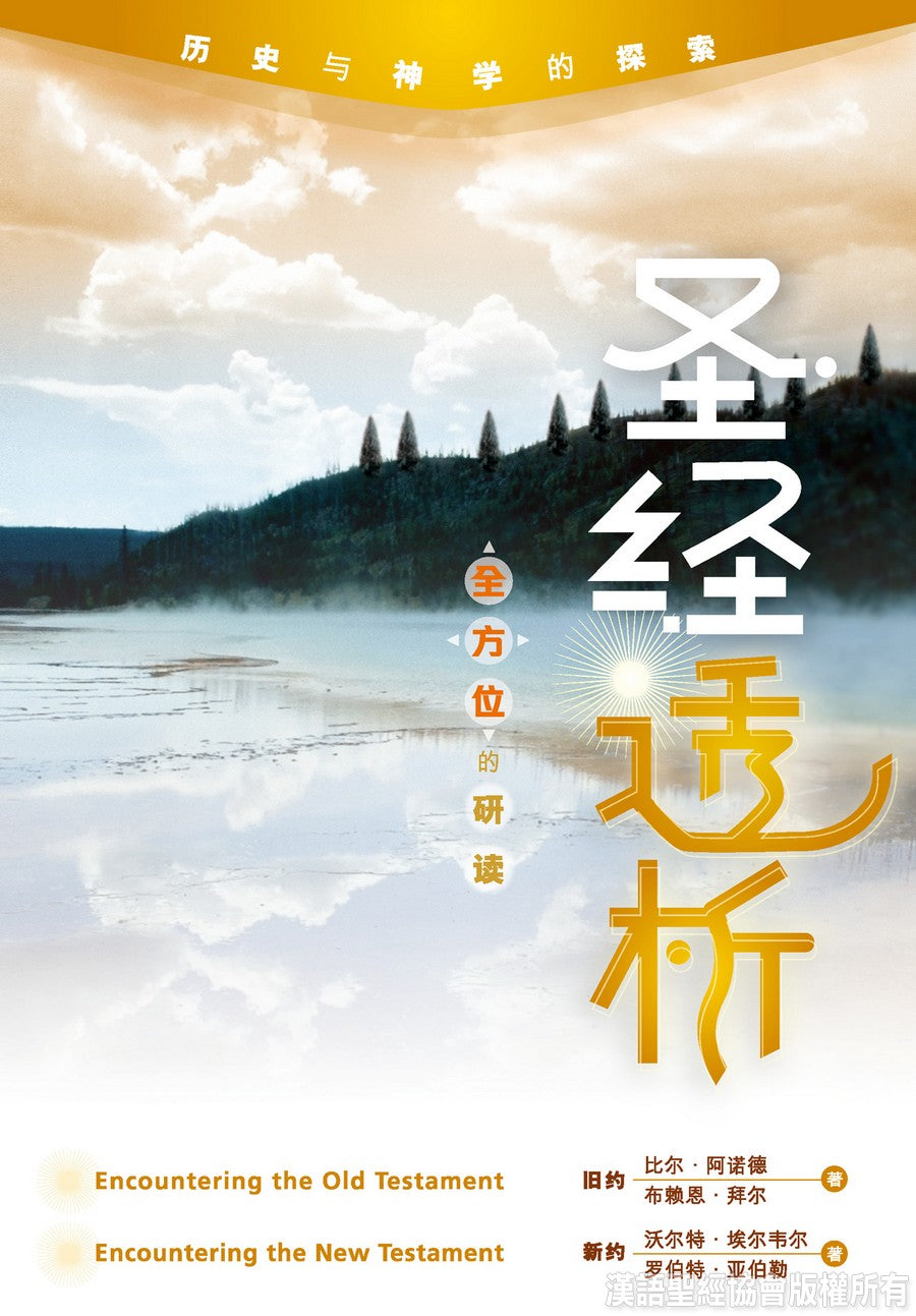 聖經透析-簡