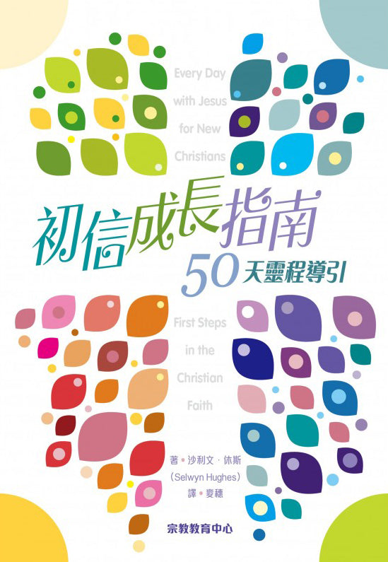 初信成長指南50-天靈修導引