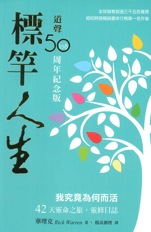 標竿人生-50-週年紀念版