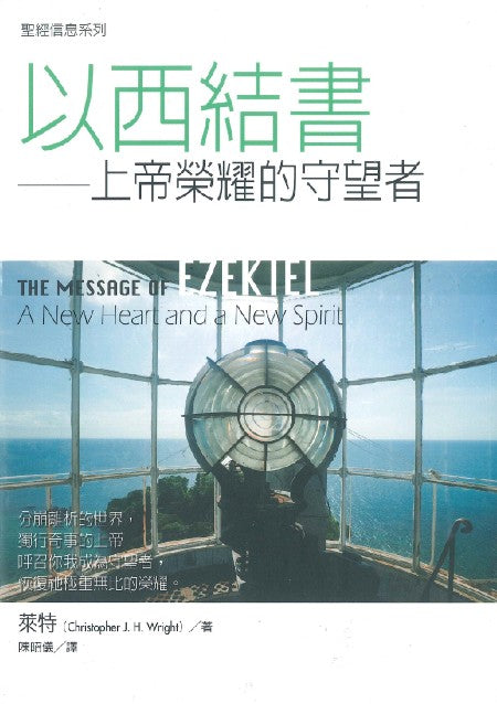 聖經信息系列-以西結書