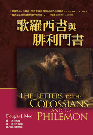 歌羅西書與腓利門書-美國麥種