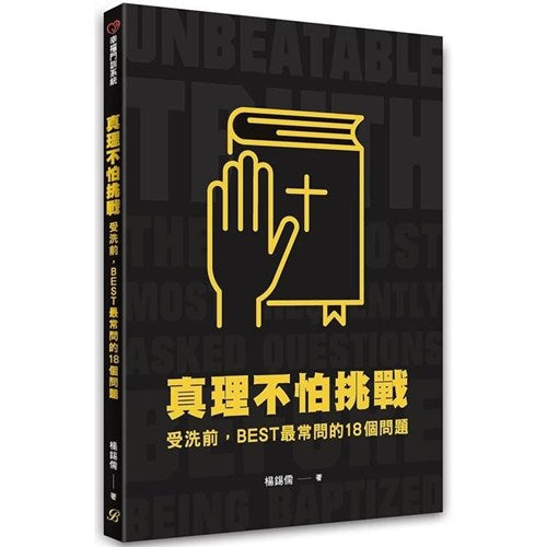 真理不怕挑戰