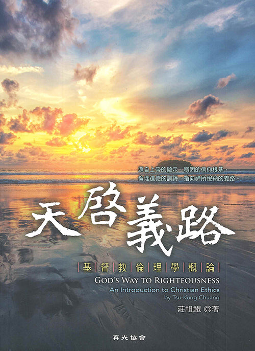 天啟義路-基督教倫理學概論