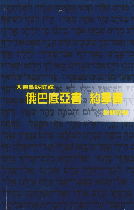 天道註釋系列-俄巴底亞-約拿書