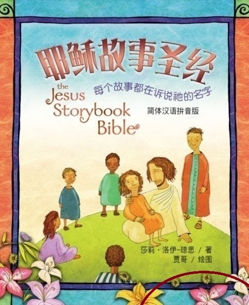 耶穌故事聖經-簡拼音對照