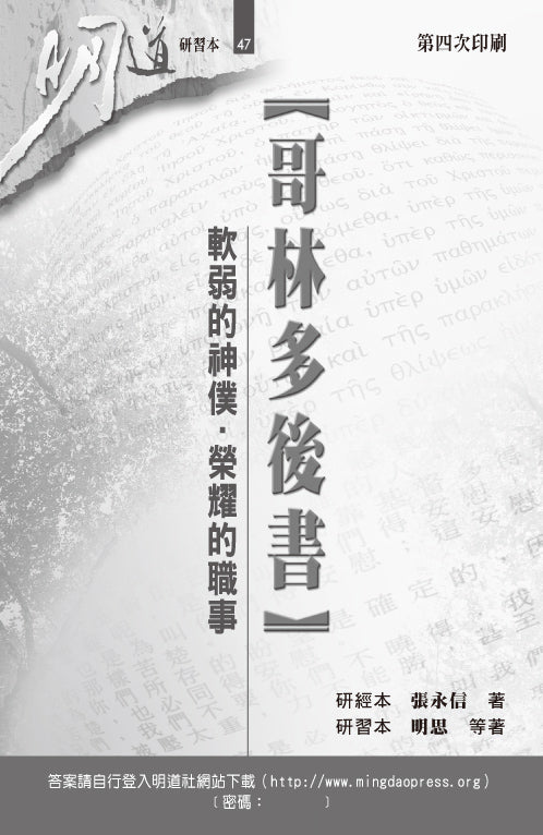 明道研習本-哥林多後書