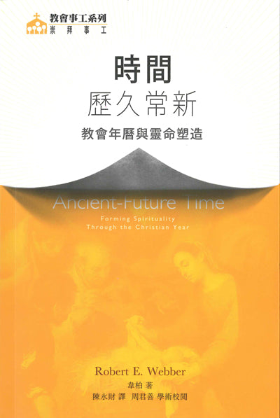 時間-歷久常新-教會年曆與靈命塑造