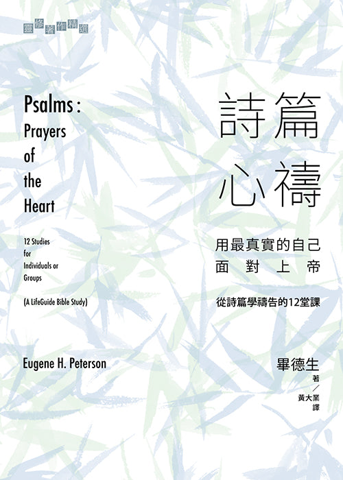 詩篇心禱