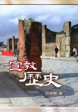 宣教歷史