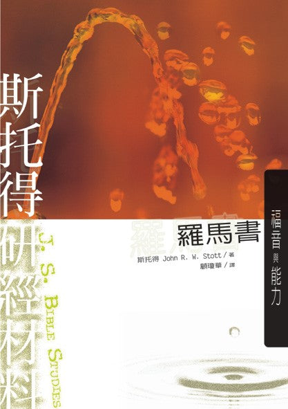 斯托得研經材料-羅馬書