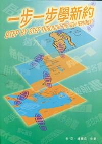 一步一步學新約