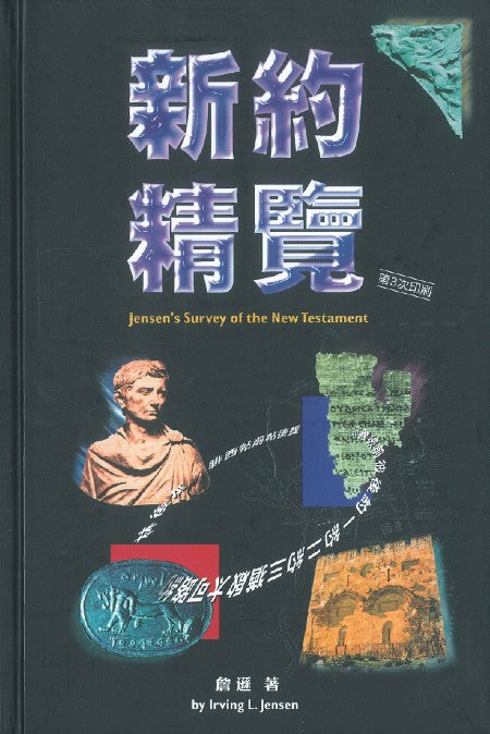 新約精覽