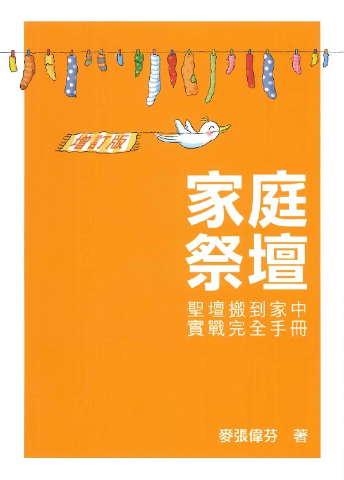 家庭祭壇-聖壇搬到家中實戰完全手冊