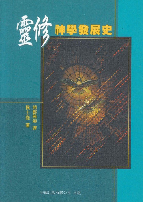 靈修神學發展史