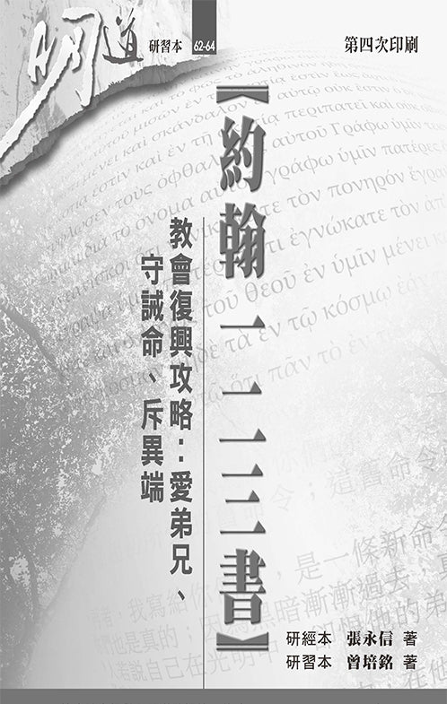 明道研習本-約翰一二三書