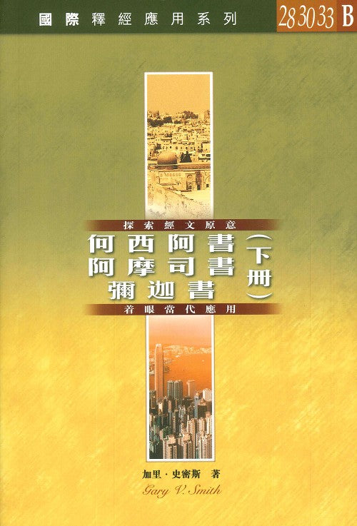 國際釋經應用系列-何西阿書-阿摩司書-彌迦書下