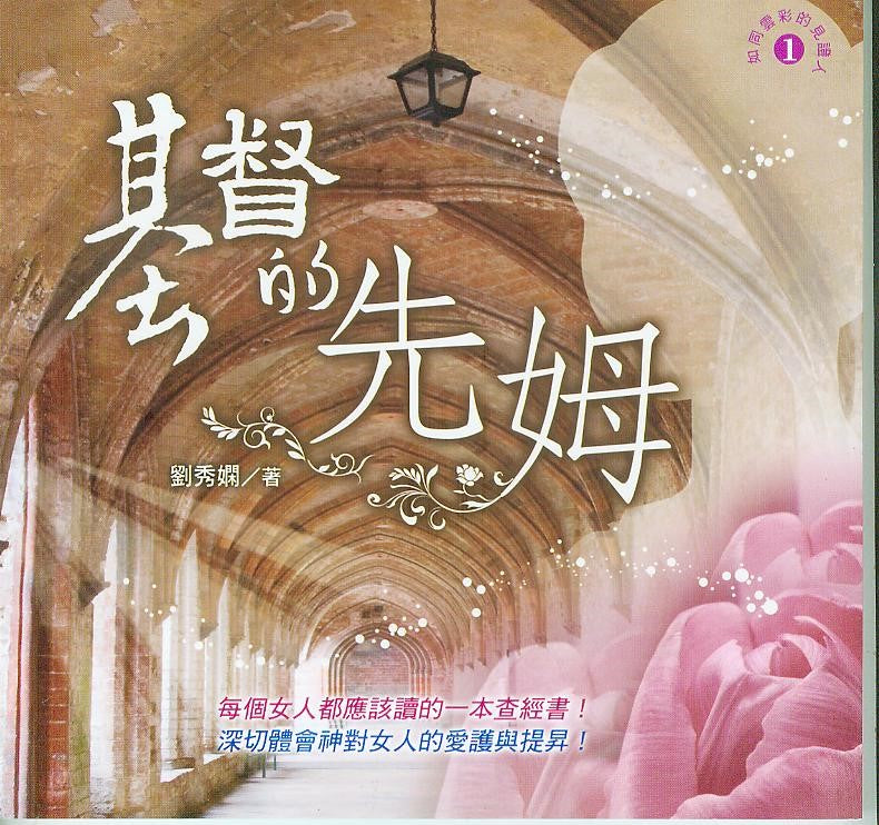 基督的先姆